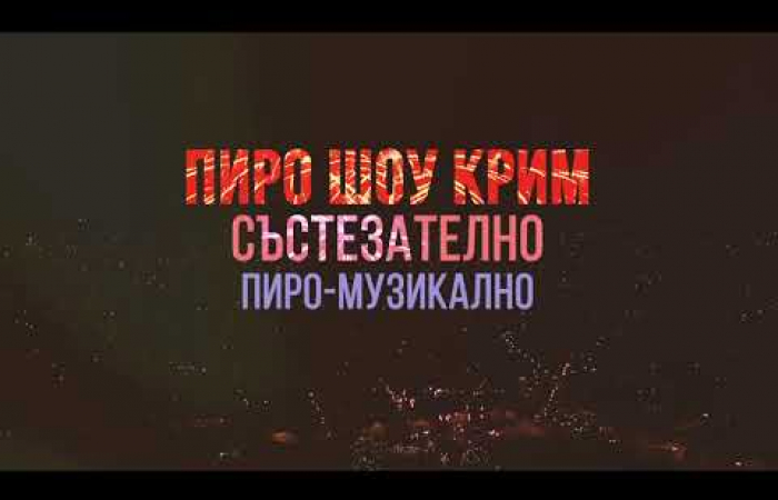 Международный фестиваль фейерверков, Болгария, г.Панагюриште